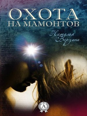 cover image of Охота на мамонтов